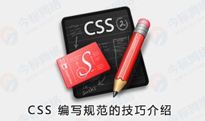 CSS编写规范的技巧介绍